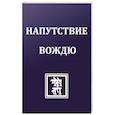 russische bücher: Рерих Е.И. - Напутствие вождю