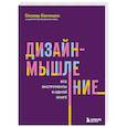 russische bücher: Оливер Кемпкенс - Дизайн-мышление. Все инструменты в одной книге