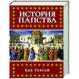 russische bücher: Гергей Енё - История папства
