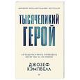 russische bücher: Кэмпбелл Д. - Тысячеликий герой