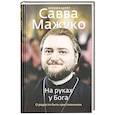 russische bücher: Савва (Мажуко), архимандрит - На руках у Бога. О радости быть христианином