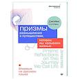russische bücher: Холлис Д - Призмы. Размышления о путешествии, которое мы называем жизнью