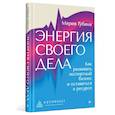 russische bücher: Губина М С - Энергия своего дела. Как развивать экспертный бизнес и оставаться в ресурсе