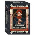 Архетипы русских сказок. 50 метафорических карт
