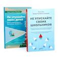 russische bücher: Бич Х., Страйджек Т.Н. - Не упускайте своих школьников + Не упускайте своих детей (комплект из 2-х книг)