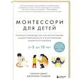 russische bücher: Симона Дэвис, Джуннифа Узодике - Монтессори для детей. От 3 до 12 лет. Полное руководство по воспитанию самостоятельного и всесторонне развитого ребенка