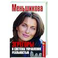 russische bücher: Меньшикова К.Е. - Эгрегоры и система управления реальностью