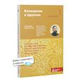 Вхождение в Церковь. Первая ступень: Воцерковление
