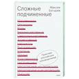 russische bücher:  - Сложные подчиненные. Практика российских руководителей