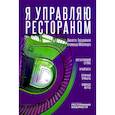 russische bücher: Гвоздовская В.А. - Я управляю рестораном
