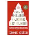 russische bücher: Клейсон Джордж Сэмюэль - Самый богатый человек в Вавилоне