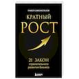 russische bücher: Сивожелезов П. - Кратный рост. 21 закон стремительного развития бизнеса