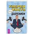 russische bücher: Льюис Рик - Уверенность под давлением: скрытые преимущества стресса