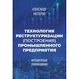 russische bücher: Нестеров А.В. - Технология реструктуризации (построения) промышленного предприятия: методические рекомендации