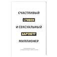 russische bücher: Бартлетт Стивен - Счастливый и сексуальный миллионер. Неожиданные истины о самореализации, любви и успехе