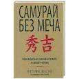 russische bücher: Масао Китами - Самурай без меча