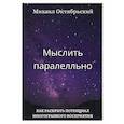 russische bücher: Октябрьский Михаил - Мыслить параллельно. Как раскрыть потенциал многогранного восприятия