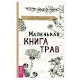 russische bücher: Беллебуоно Холли - Маленькая книга трав