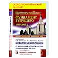 russische bücher: Васильев В.В., Кротов А.А., Бугая Д.В. - История философии: От философии Древнего Востока до философии XXI века. Книга 1: Древний Восток. Античность. Средние века. Эпоха возрождения