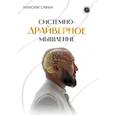 russische bücher: Сафин М. - Системно-драйверное мышление