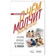 russische bücher: Николаева Н.Ю. - О чем молчит косметолог. Истории женщин, мечтающих о любви