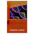 russische bücher: Протопопов А. - Инстинкты человека в вопросах и ответах