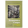 russische bücher: Соколова-Шилдкамп Е. - За горизонтом в лопухах. Метафизика выбора