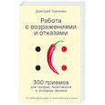 Работа с возражениями и отказами.300 приемов для продаж, переговоров и холодных звонков