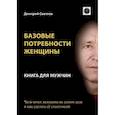 russische bücher: Светлов Д. - Базовые потребности женщины. Книга для мужчин. Чего хочет женщина на самом деле и как сделать ее счастливой