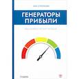 russische bücher: Стрелкова З.А. - Генераторы прибыли: ваш бизнес может больше