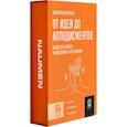 russische bücher: Яныхбаш Александр Владимирович - От идеи до аплодисментов. Ассистент спик