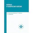 russische bücher: Бортникова Светлана Марковна - Нервные и психические болезни: