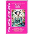 Женщина, Жрица, Богиня - Пробуждение. Книга 3. Том 2. Активизация Света Космической Женственности в Центральном Чакраме. Энергоцентр Анахата