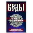 russische bücher: Матвеев С. А. - Веды о силе времени. Как время управляет нашей жизнью и судьбой