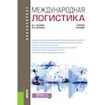 russische bücher: Лазарев В.А., Воронов В.И. - Международная логистика. Учебное пособие
