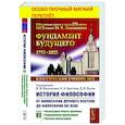 russische bücher: Под ред. Васильева В.В., Кротова А.А., Бугая Д.В. - История философии: От философии Древнего Востока до философии XXI века. Книга 2: Философия Нового времени. Соврем.философия. Русская философия
