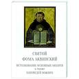 russische bücher: Аквинский Ф., святой - Святой Фома Аквинский: истолкование основных молитв, а также заповедей божиих
