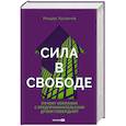 russische bücher: Хусаинов И. - Сила в свободе. Почему компании с предпринимательским духом побеждают
