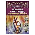 russische bücher: Матвеев С.А. - Большая книга мудр, исполняющих желания. Подробное описание мудр. Более 100 иллюстраций. Удобная книга для ежедневной практики