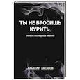 russische bücher: Хасанов А - Ты не бросишь курить, пока не последуешь за мной