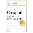 russische bücher: Джули Смит - Открой, когда тебе сложно. Книга-поддержка для тех, кто ищет себя