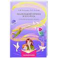 russische bücher: Хухлаев О.Е., Хухлаева О.В. - Маленький принц и его роза. Терапевтические сказки