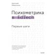 russische bücher: Аббакумов Д. - Психометрика в EdTech: первые шаги