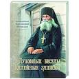 russische bücher: Варсонофий Оптинский, преподобный - Духовные беседы. Келейные записки
