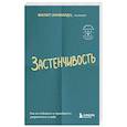russische bücher: Филип Зимбардо - Застенчивость. Как ее побороть и приобрести уверенность в себе