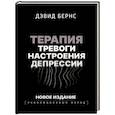 russische bücher: Бернс Д.Д. - Терапия тревоги, настроения, депрессии. Новое издание. Революционный метод