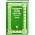 Душеполезные поучения преподобного Амвросия Оптинского