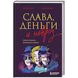 russische bücher: Егор Альтман, Циала Крихели - Слава, деньги и невроз. Тёмная сторона признания и успеха