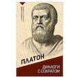 russische bücher: Платон - Диалоги с Сократом. С комментариями и иллюстрациями