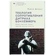 russische bücher: Дейонг М. - Теология сопротивления Дитриха Бонхёффера. Божественное Слово против колеса власти